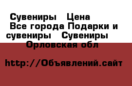 Сувениры › Цена ­ 700 - Все города Подарки и сувениры » Сувениры   . Орловская обл.